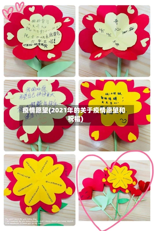 疫情愿望(2021年的关于疫情愿望和祝福)
