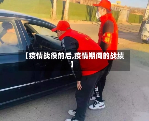 【疫情战役前后,疫情期间的战绩】