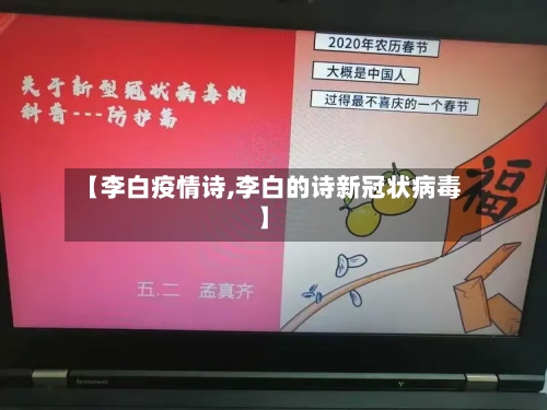 【李白疫情诗,李白的诗新冠状病毒】-第3张图片