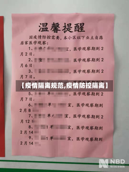 【疫情隔离规范,疫情防控隔离】