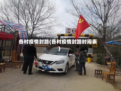 各村疫情封路(各村疫情封路时间表)-第2张图片