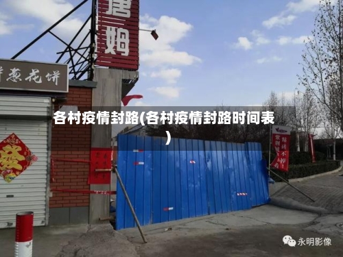 各村疫情封路(各村疫情封路时间表)