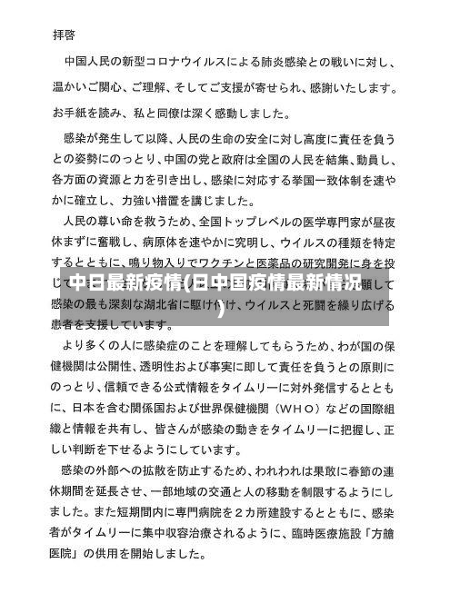 中日最新疫情(日中国疫情最新情况)-第2张图片