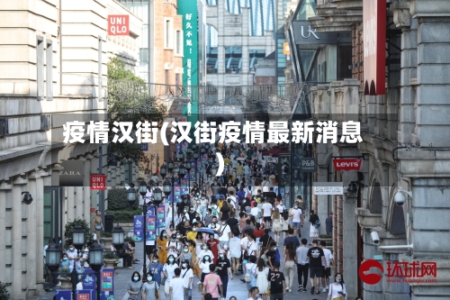 疫情汉街(汉街疫情最新消息)-第2张图片
