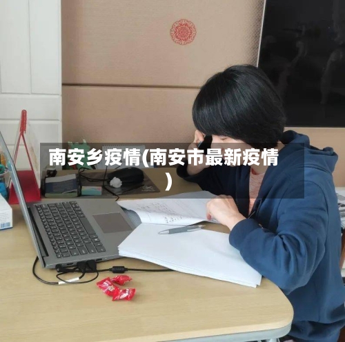 南安乡疫情(南安市最新疫情)
