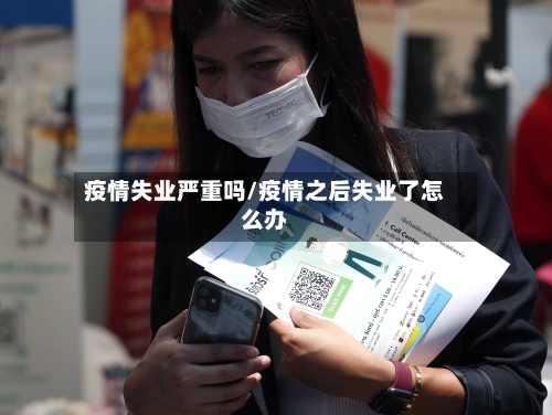 疫情失业严重吗/疫情之后失业了怎么办-第2张图片