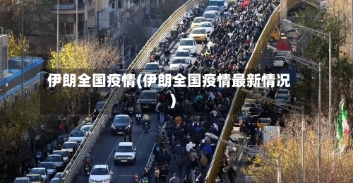 伊朗全国疫情(伊朗全国疫情最新情况)