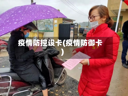 疫情防控设卡(疫情防御卡)