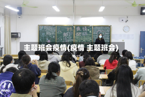 主题班会疫情(疫情 主题班会)