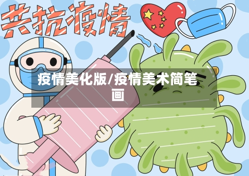 疫情美化版/疫情美术简笔画