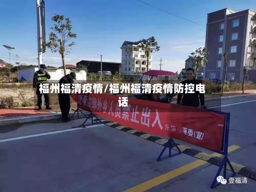 福州福清疫情/福州福清疫情防控电话