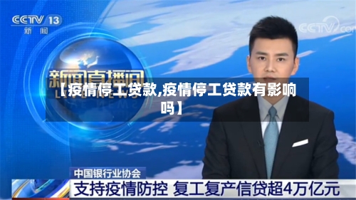 【疫情停工贷款,疫情停工贷款有影响吗】