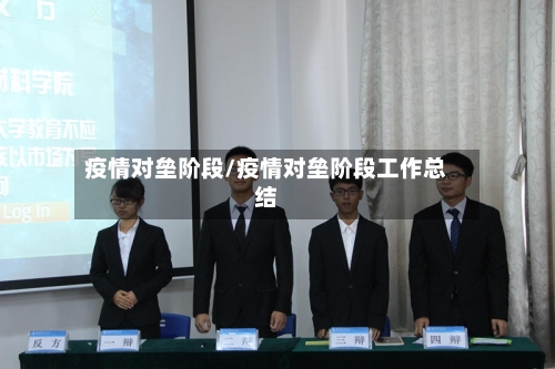 疫情对垒阶段/疫情对垒阶段工作总结-第3张图片