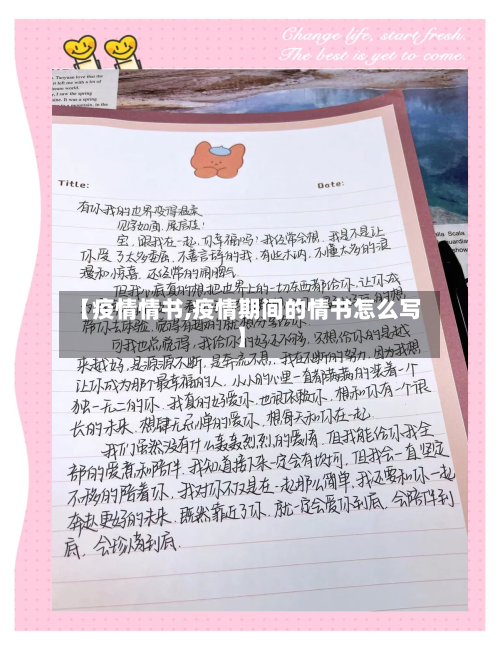 【疫情情书,疫情期间的情书怎么写】