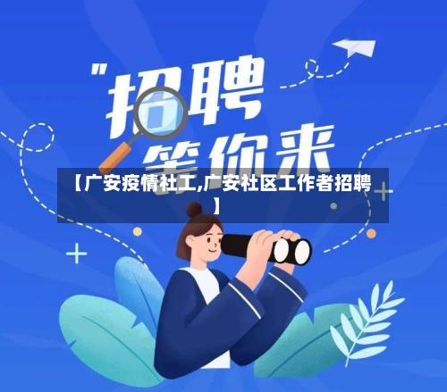 【广安疫情社工,广安社区工作者招聘】-第2张图片