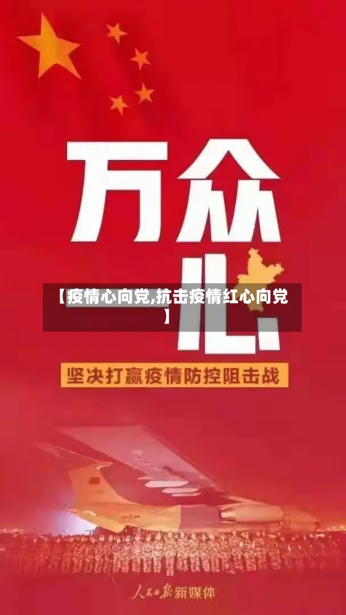 【疫情心向党,抗击疫情红心向党】
