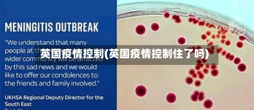 英国疫情控制(英国疫情控制住了吗)-第3张图片