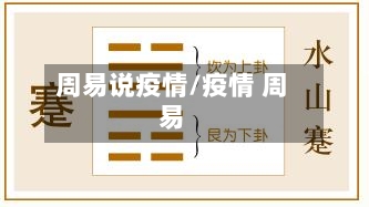 周易说疫情/疫情 周易