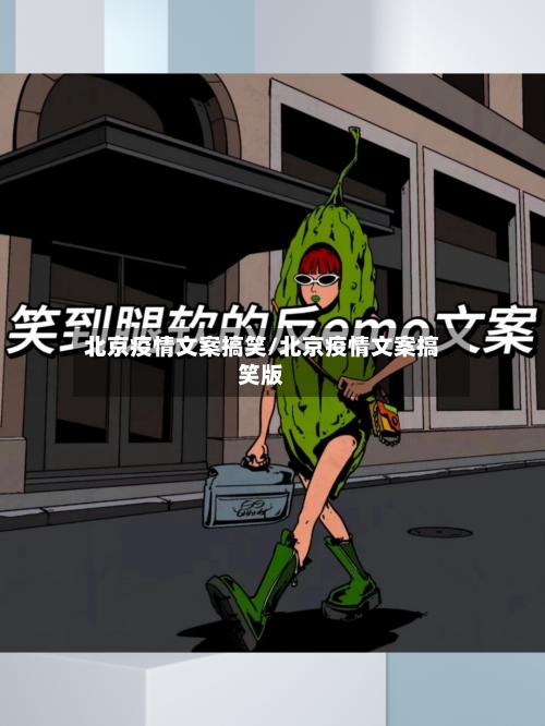 北京疫情文案搞笑/北京疫情文案搞笑版