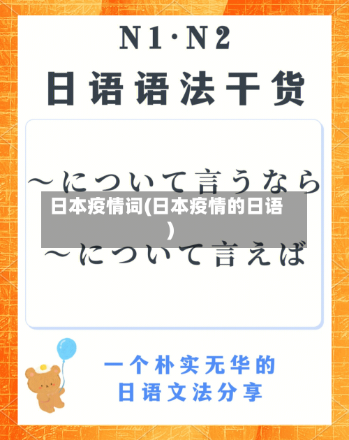 日本疫情词(日本疫情的日语)