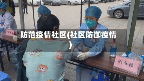 防范疫情社区(社区防御疫情)