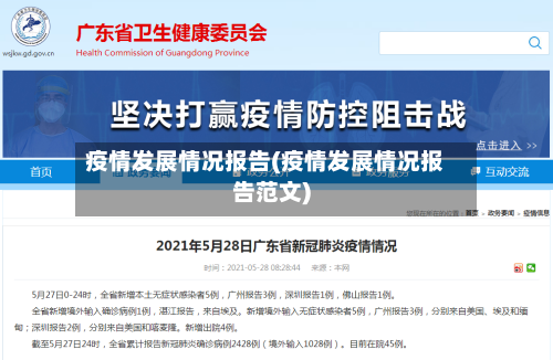 疫情发展情况报告(疫情发展情况报告范文)-第3张图片