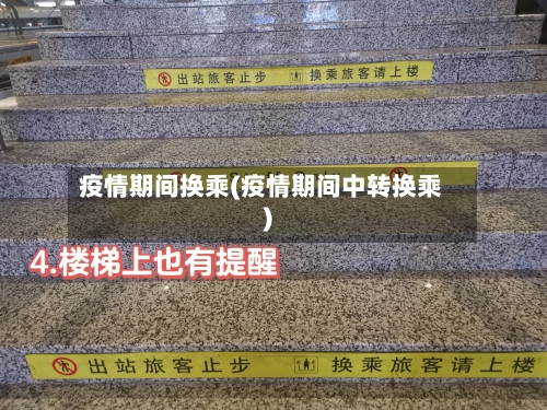 疫情期间换乘(疫情期间中转换乘)-第2张图片