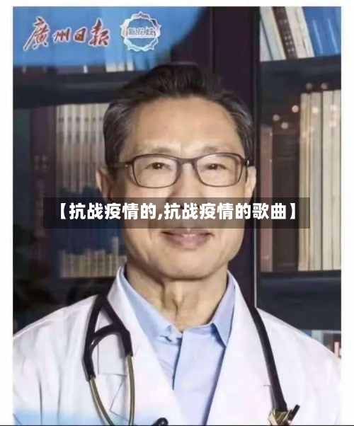【抗战疫情的,抗战疫情的歌曲】