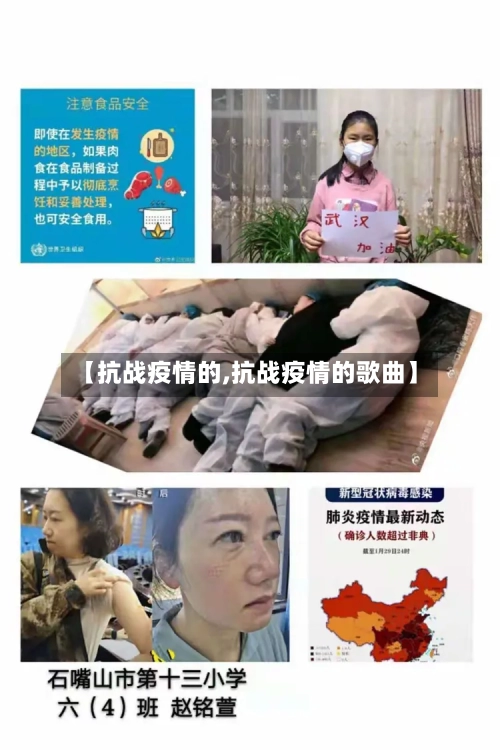 【抗战疫情的,抗战疫情的歌曲】-第2张图片