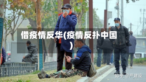 借疫情反华(疫情反扑中国)