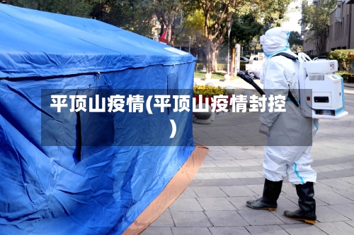 平顶山疫情(平顶山疫情封控)