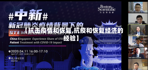 【抗击疫情和恢复,抗疫和恢复经济的经验】-第2张图片