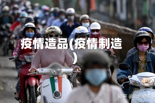 疫情造品(疫情制造)