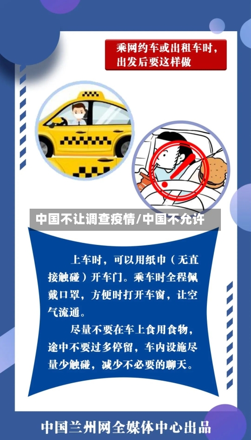 中国不让调查疫情/中国不允许