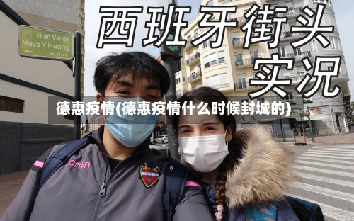 德惠疫情(德惠疫情什么时候封城的)