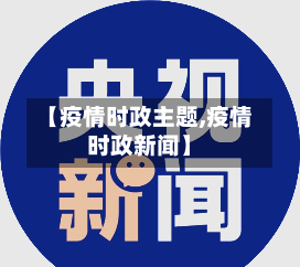 【疫情时政主题,疫情时政新闻】