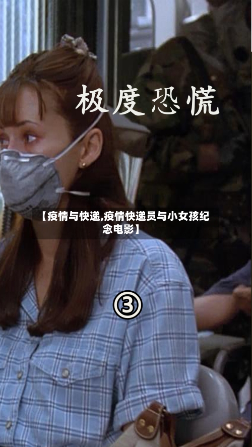 【疫情与快递,疫情快递员与小女孩纪念电影】-第3张图片