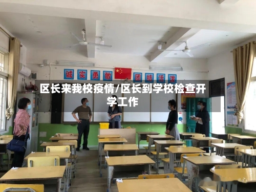 区长来我校疫情/区长到学校检查开学工作