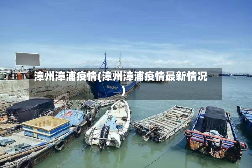 漳州漳浦疫情(漳州漳浦疫情最新情况)-第3张图片