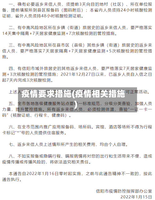 疫情要求措施(疫情相关措施)-第3张图片
