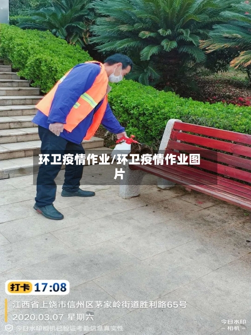 环卫疫情作业/环卫疫情作业图片