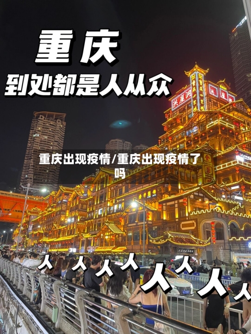 重庆出现疫情/重庆出现疫情了吗