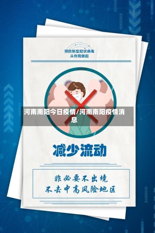 河南南阳今日疫情/河南南阳疫情消息