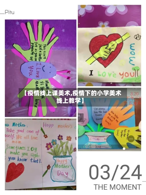 【疫情线上课美术,疫情下的小学美术线上教学】