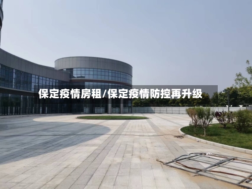 保定疫情房租/保定疫情防控再升级-第2张图片