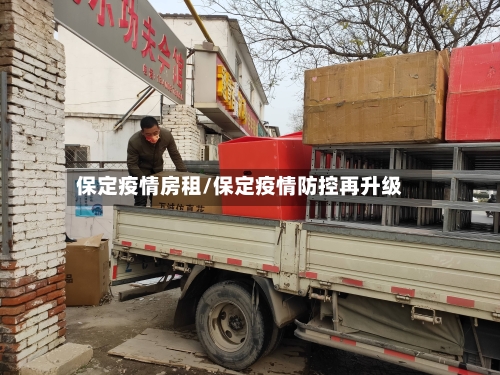 保定疫情房租/保定疫情防控再升级-第3张图片