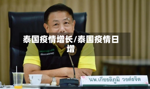 泰国疫情增长/泰国疫情日增-第3张图片