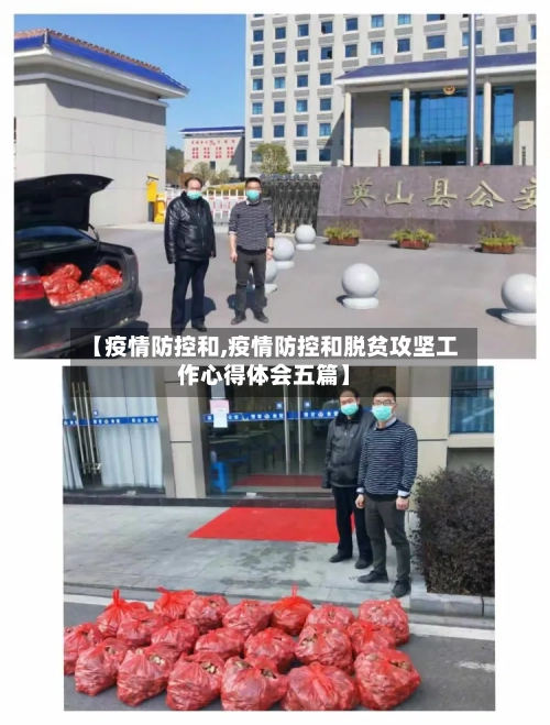 【疫情防控和,疫情防控和脱贫攻坚工作心得体会五篇】