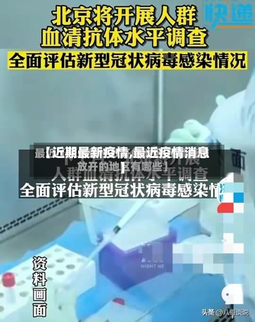 【近期最新疫情,最近疫情消息】