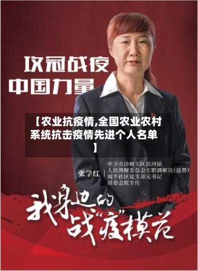 【农业抗疫情,全国农业农村系统抗击疫情先进个人名单】-第2张图片